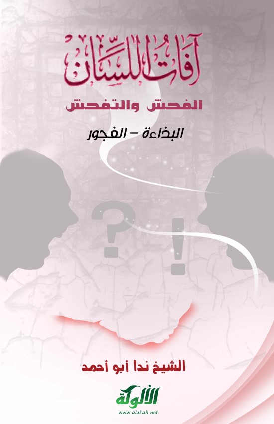 آفات اللسان (10): الفحش والتفحش – البذاءة – الفجور (PDF)