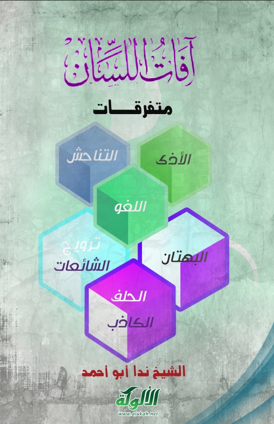 آفات اللسان (11): متفرقات (PDF)