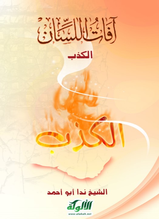 آفات اللسان (2): الكذب (PDF)