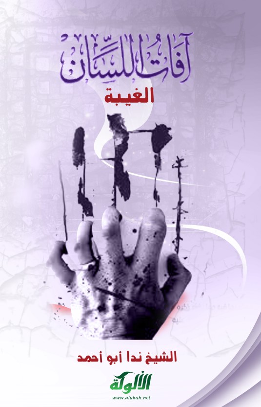 آفات اللسان (3): الغيبة (PDF)