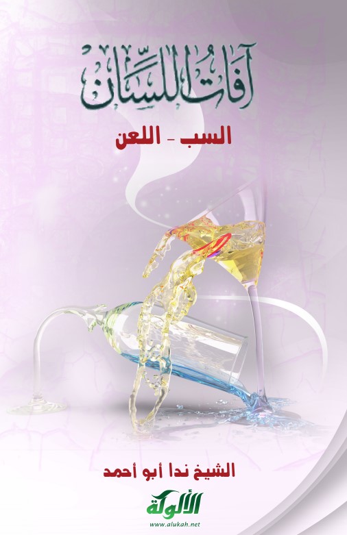 آفات اللسان (5): السب – اللعن (PDF)