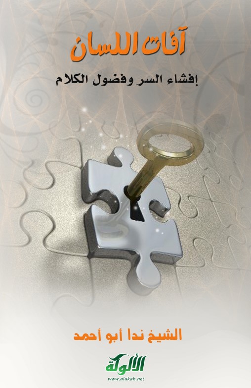 آفات اللسان (7): إفشاء السر وفضول الكلام (PDF)