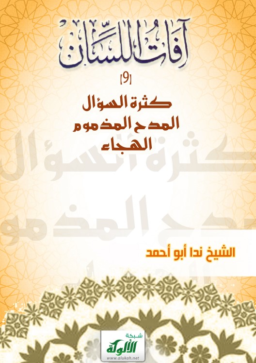 آفات اللسان (9): كثرة السؤال – المدح المذموم – الهجاء (PDF)