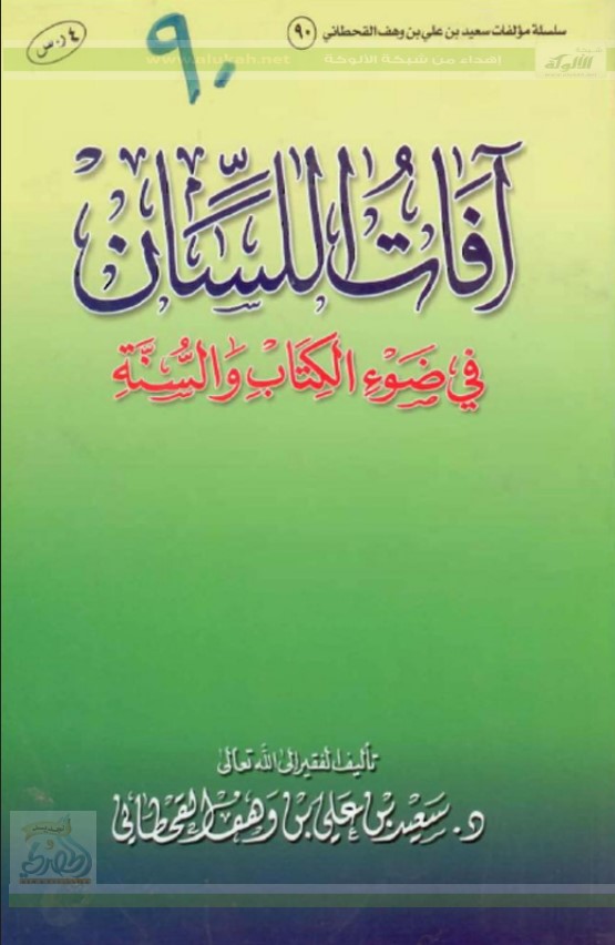 آفات اللسان في ضوء الكتاب والسنة (PDF)
