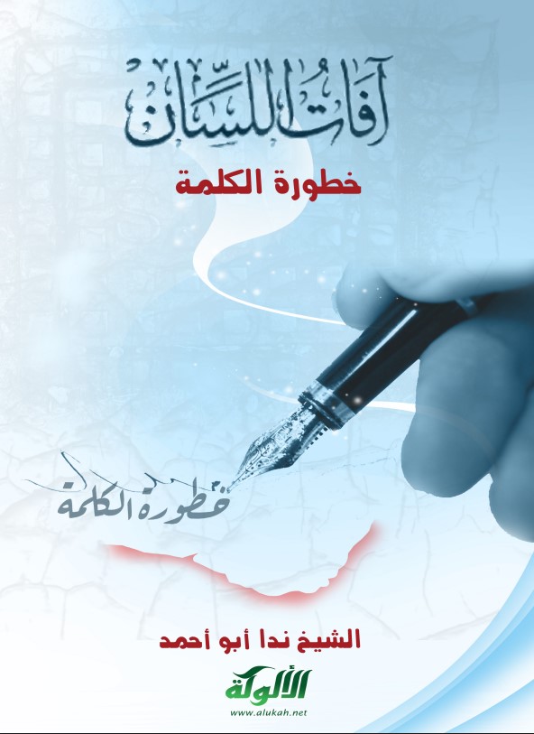 آفات اللسان (1): خطورة الكلمة (PDF)