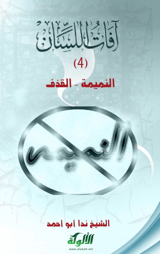 آفات اللسان (4): النميمة – القذف (PDF)