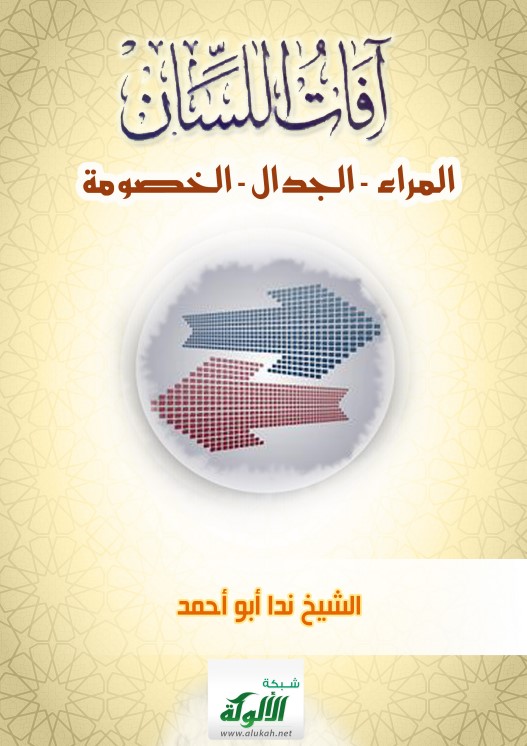 آفات اللسان (8): المراء – الجدال – الخصومة (PDF)