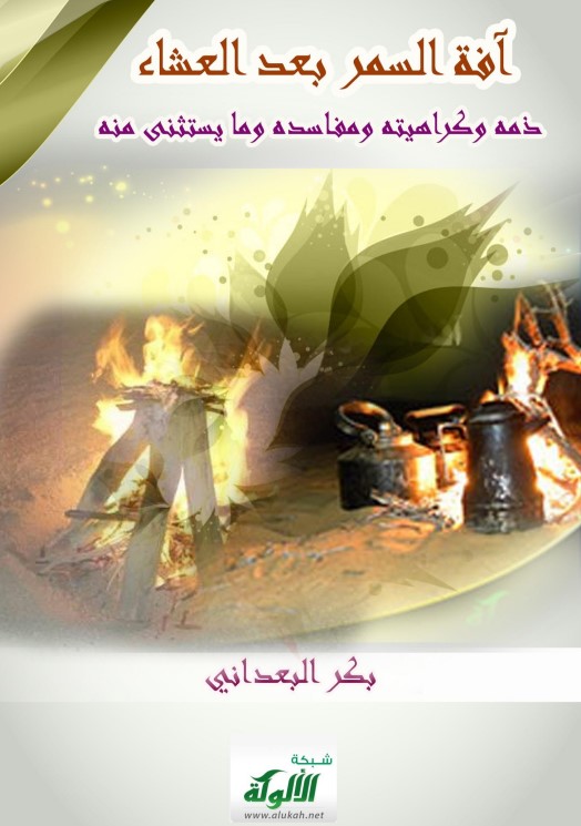 آفة السمر بعد العشاء: ذمه وكراهيته ومفاسده وما يستثنى منه (PDF)