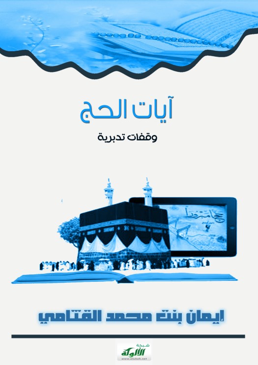 آيات الحج ( وقفات تدبرية PDF)