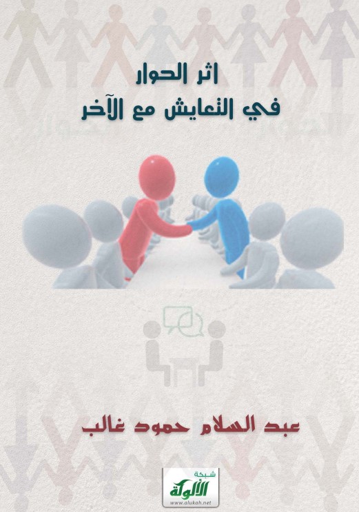 أثر الحوار في التعايش  مع الآخر (PDF)