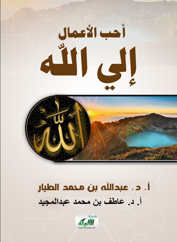 أحب الأعمال إلى الله (PDF)