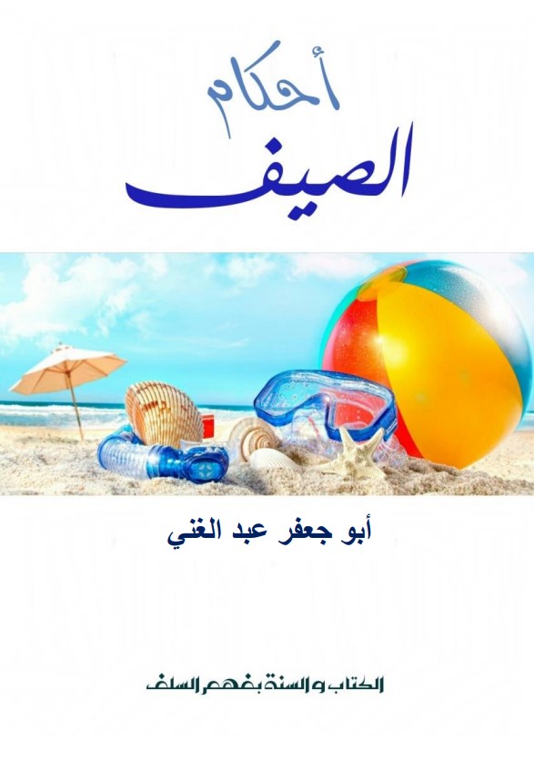 أحكام الصيف (PDF)