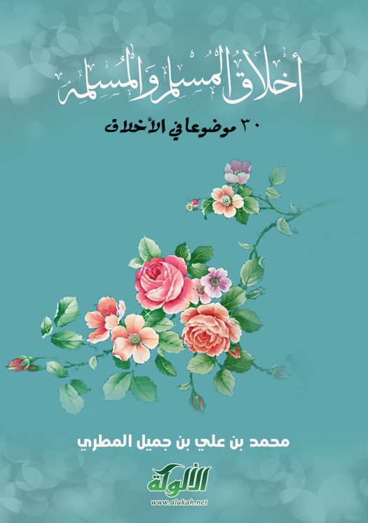 أخلاق المسلم والمسلمة (PDF)