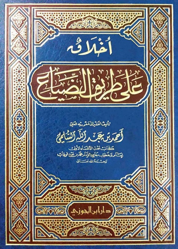 أخلاق على طريق الضياع (PDF)