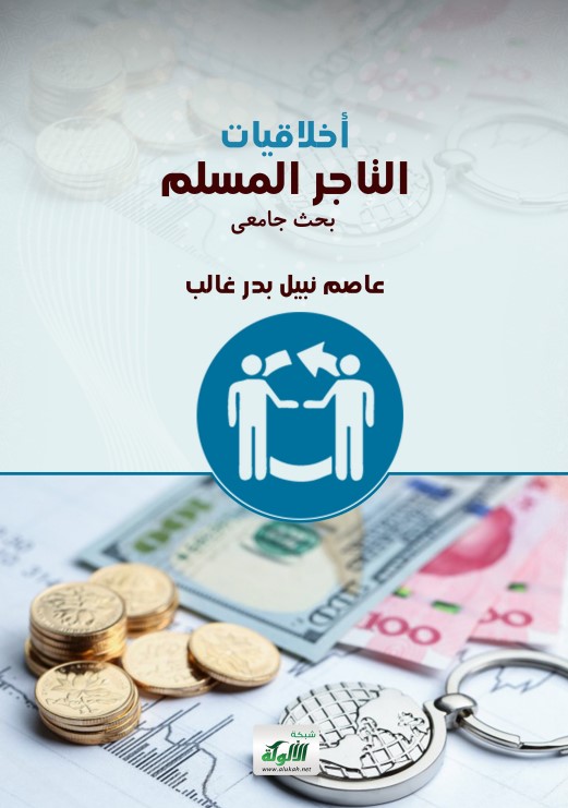 أخلاقيات التاجر المسلم (PDF)