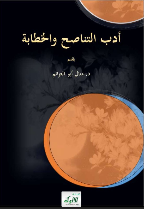 أدب التناصح والخطابة (PDF)