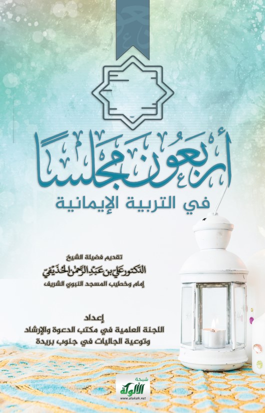 أربعون مجلسا في التربية الإيمانية (PDF)