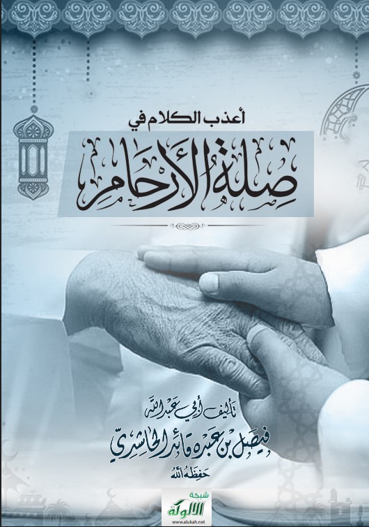 أعذب الكلام في صلة الأرحام (PDF)