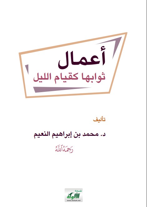 أعمال ثوابها كقيام الليل (PDF)