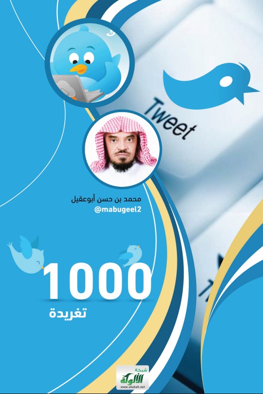ألف تغريدة (PDF)