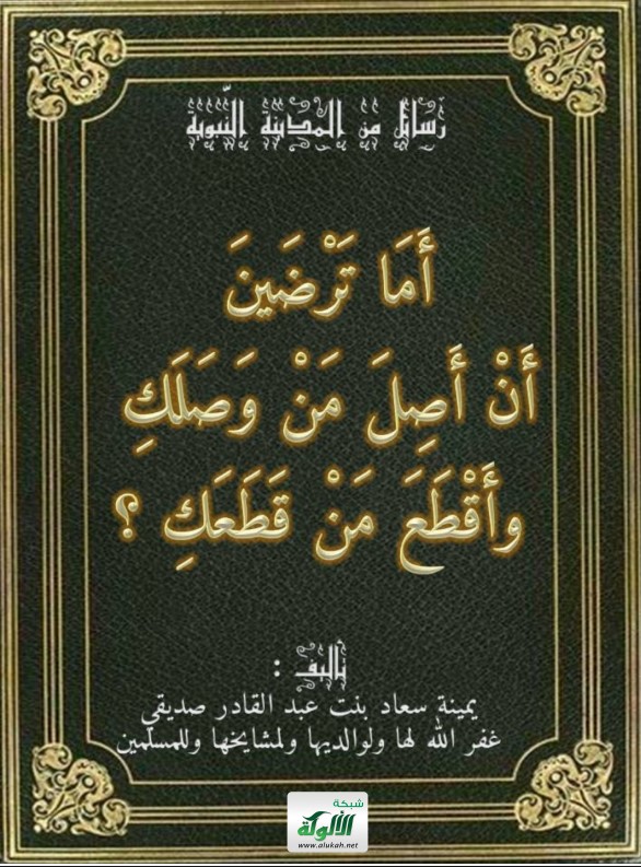 أما ترضين أن أصل من وصلك وأقطع من قطعك؟ الأرحام والأقارب وهل كلهم محارم؟ (PDF)
