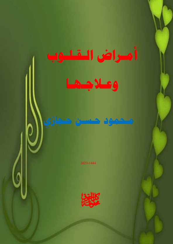 أمراض القلوب وعلاجها (PDF)