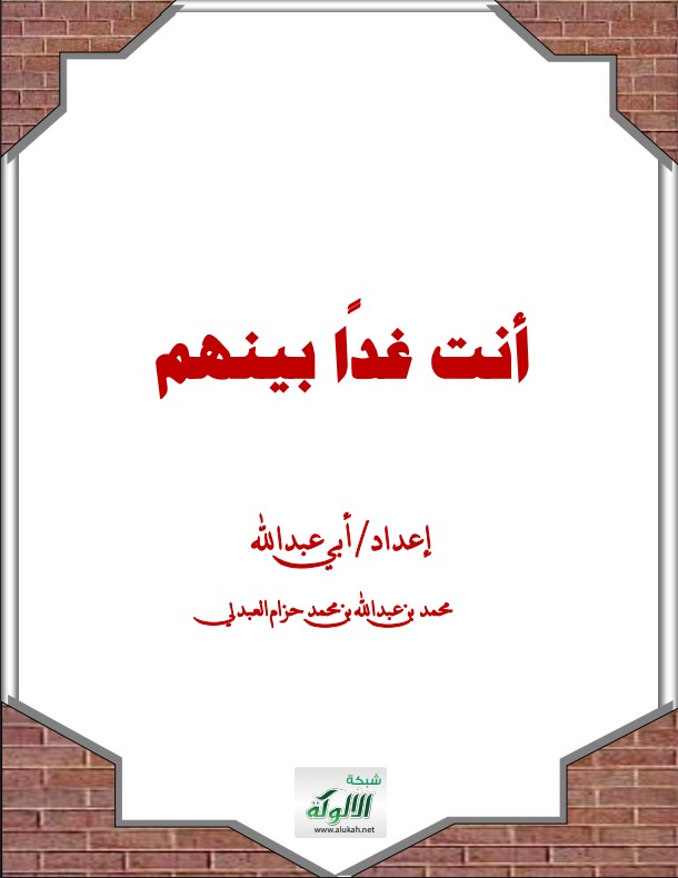 أنت غدا بينهم (PDF)