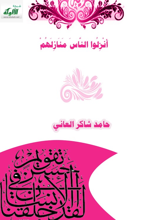 أنزلوا الناس منازلهم (PDF)