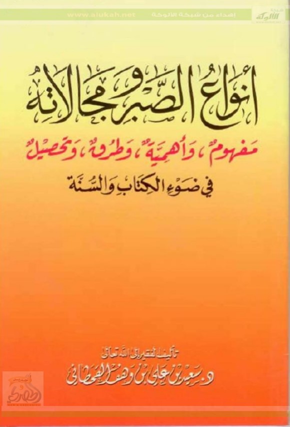 أنواع الصبر ومجالاته في ضوء الكتاب والسنة (PDF)