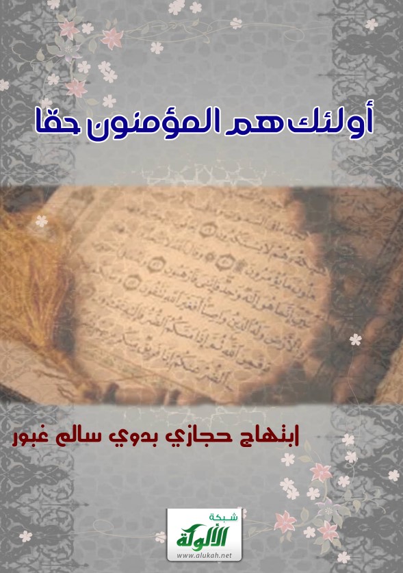 أولئك هم المؤمنون حقا (PDF)