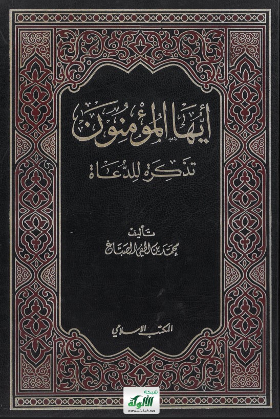 أيها المؤمنون تذكرة للدعاة (PDF)