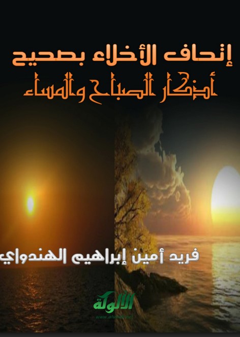إتحاف الأخلاء بصحيح أذكار الصباح والمساء (PDF)