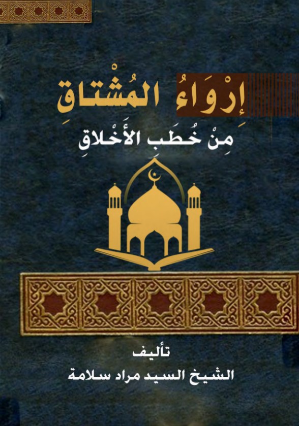 إرواء المشتاق من خطب الأخلاق (PDF)