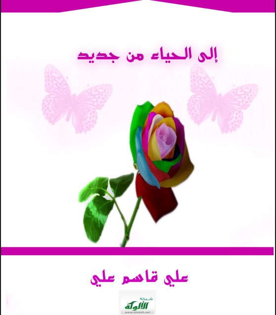 إلى الحياء من جديد (PDF)