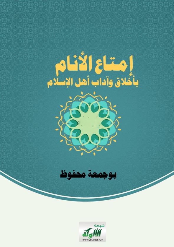 إمتاع الأنام بأخلاق وآداب أهل الإسلام (PDF)
