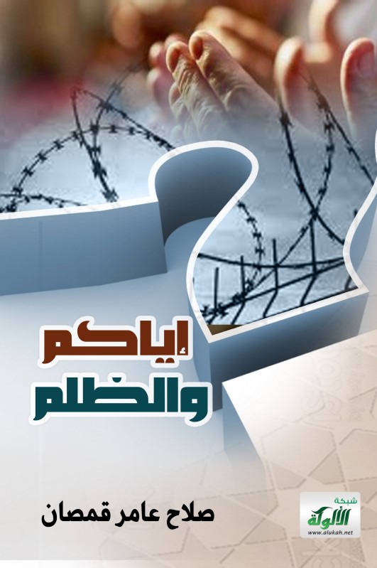 إياكم والظلم (PDF)