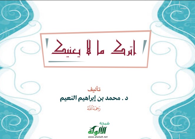 اترك ما لا يعنيك (PDF)