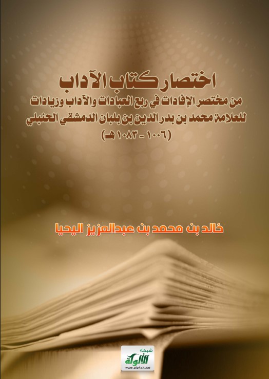 اختصار كتاب الآداب من مختصر الإفادات في ربع العبادات والآداب وزيادات للعلامة محمد بن بدر الدين بن بلبان الدمشقي الحنبلي (1006 – 1083 هـ) (PDF)