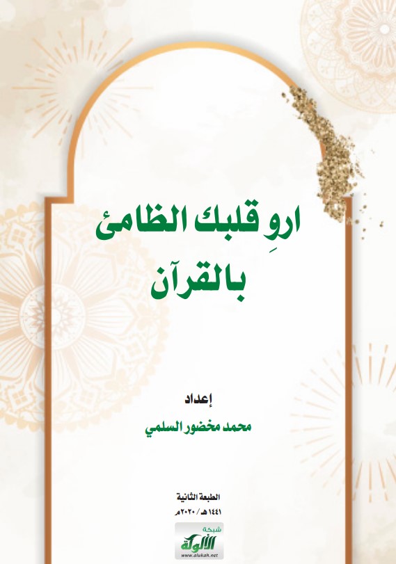 ارو قلبك الظامئ بالقرآن (PDF)