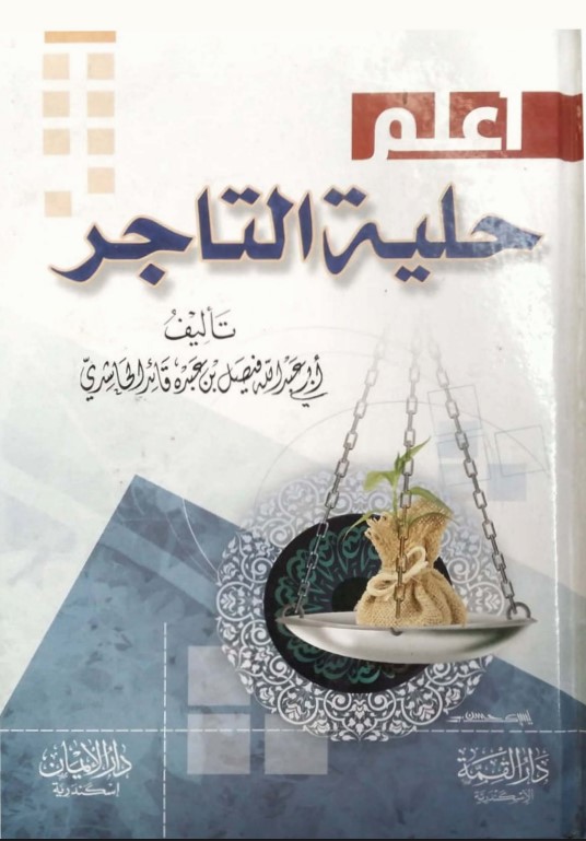 اعلم: حلية التاجر (PDF)