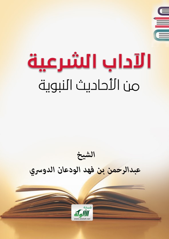الآداب الشرعية من الأحاديث النبوية (PDF)