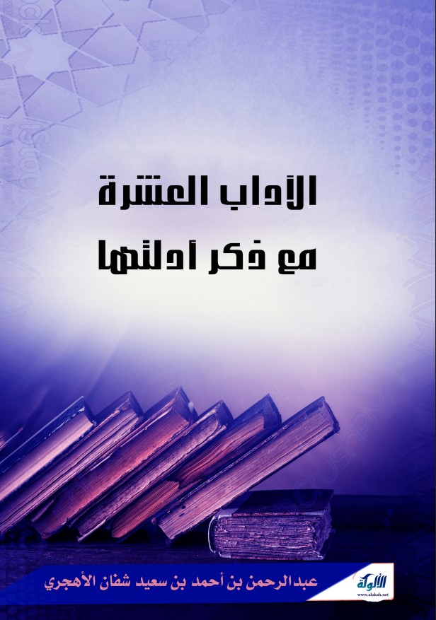 الآداب العشرة مع ذكر أدلتها (PDF)