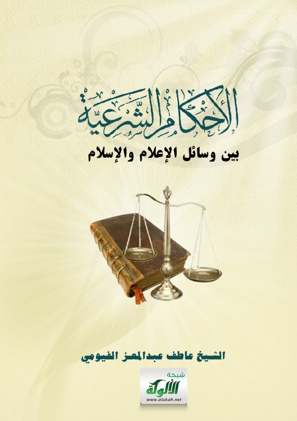 الأحكام الشرعية بين وسائل الإعلام والإسلام (PDF)