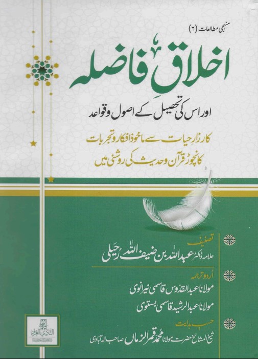 الأخلاق الفاضلة – مترجم للغة الأردية (PDF)