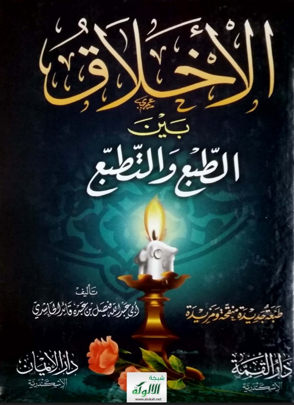 الأخلاق بين الطبع والتطبع (PDF)
