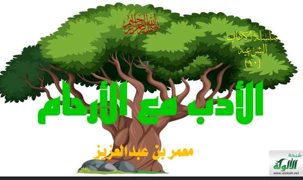 الأدب مع الأرحام (PDF)