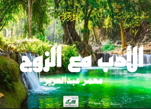 الأدب مع الزوج (PDF)