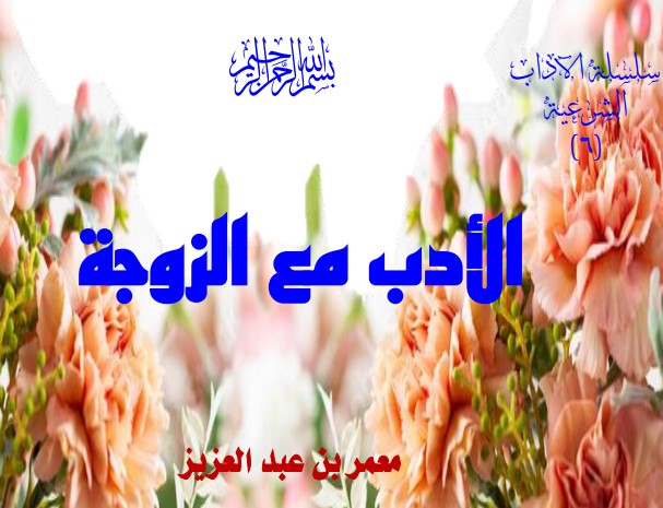 الأدب مع الزوجة (PDF)