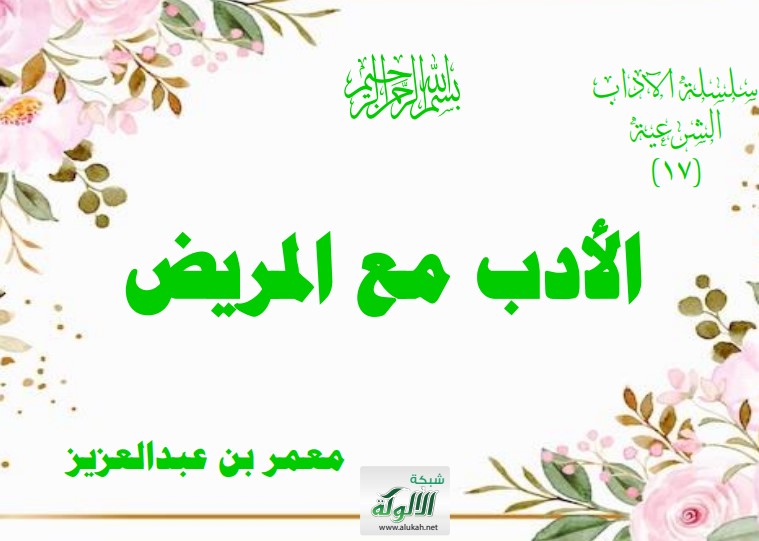 الأدب مع المربض (PDF)