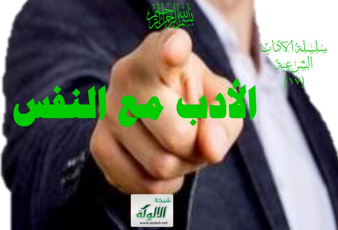 الأدب مع النفس (PDF)